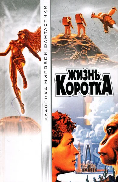 Жизнь коротка