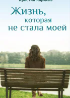 Жизнь которая не стала моей