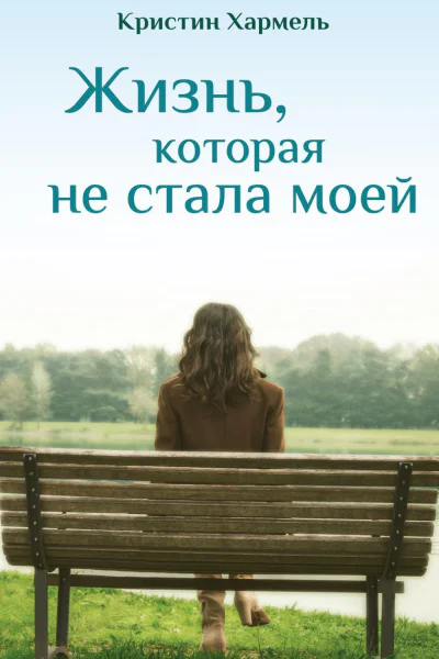 Жизнь которая не стала моей