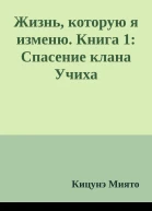 Жизнь которую я изменю Книга 1 Спасение клана Учиха