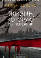 Жизнь которую мы потеряли