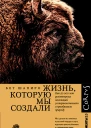 Жизнь которую мы создали