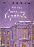Жизнь Лаврентия Серякова