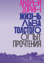 Жизнь Льва Толстого Опыт прочтения