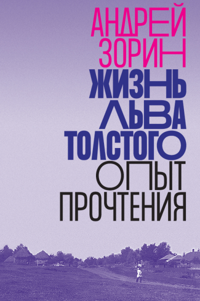 Жизнь Льва Толстого Опыт прочтения