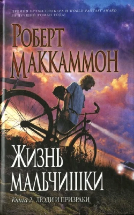 Жизнь мальчишки Книга 2 Люди и призраки