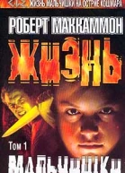 Жизнь мальчишки Том 1