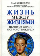 Жизнь между жизнями Прошлые жизни и странствия души