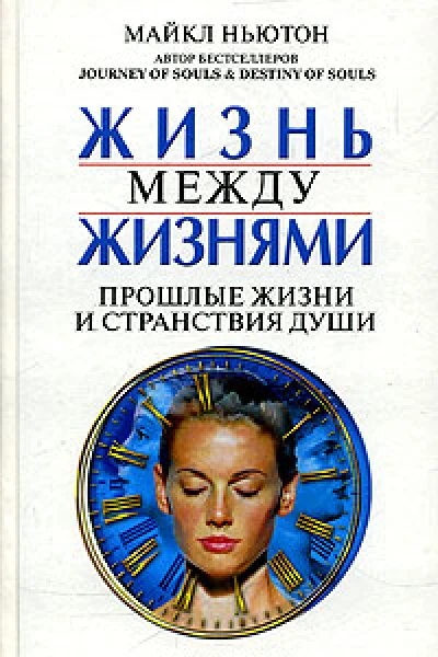 Жизнь между жизнями Прошлые жизни и странствия души