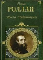 Жизнь Микеланджело