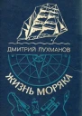 Жизнь моряка