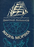 Жизнь моряка