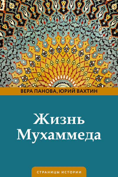 Жизнь Мухаммеда