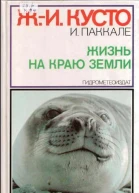 Жизнь на краю земли