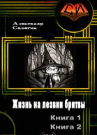 Жизнь на лезвии бритвы Дилогия