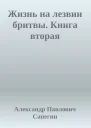 Жизнь на лезвии бритвы Книга вторая