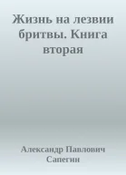 Жизнь на лезвии бритвы Книга вторая