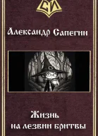 Жизнь на лезвии бритвы СИ