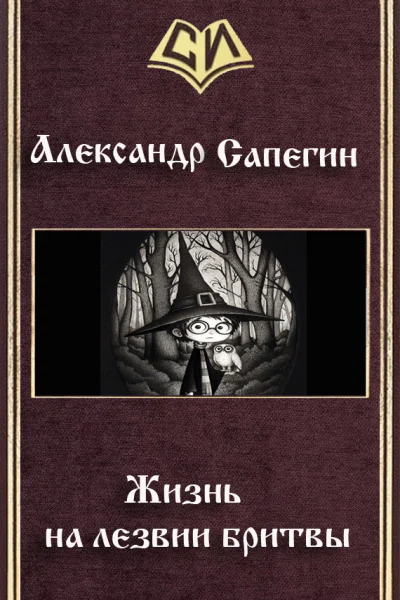 Жизнь на лезвии бритвы СИ