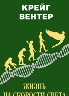 Жизнь на скорости света От двойной спирали к рождению цифровой биологии