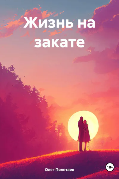 Жизнь на закате