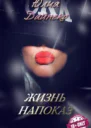 Жизнь напоказ СИ
