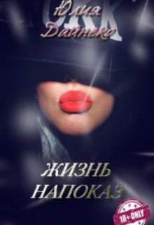 Жизнь напоказ СИ