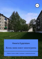 Жизнь наша вовсе многогранна