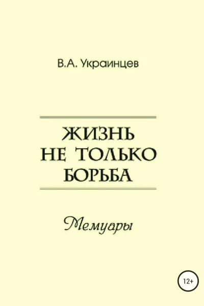 Жизнь не только борьба