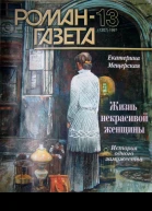 Жизнь некрасивой женщины