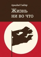 Жизнь ни во что Лбовщина
