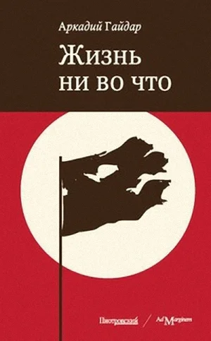 Жизнь ни во что Лбовщина