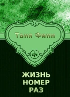 Жизнь номер раз полная версия