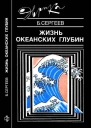 Жизнь океанских глубин