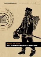 Жизнь от сохи Быт и традиции русских крестьян