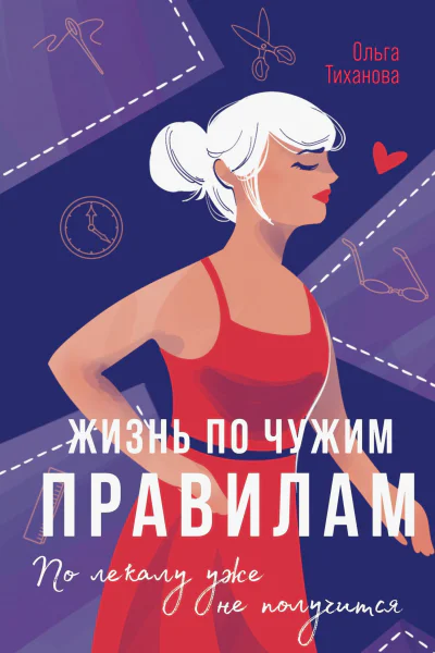 Жизнь по чужим правилам