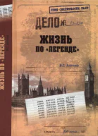 Жизнь по легенде