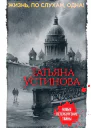 Жизнь по слухам одна