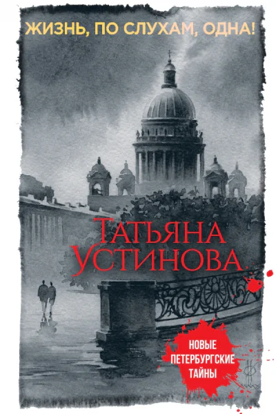 Жизнь по слухам одна