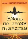 Жизнь по своим правилам
