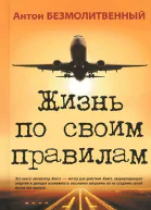 Жизнь по своим правилам