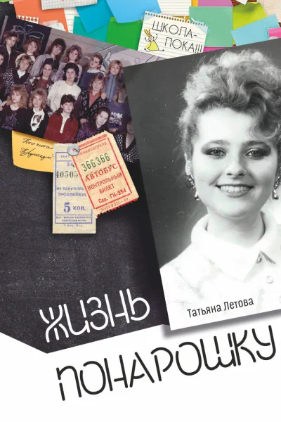 Жизнь понарошку