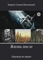 Жизнь после Надежда во мраке