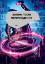 Жизнь после перерождения Том 1 СИ