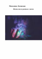 Жизнь после развода с мужем магом