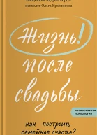 Жизнь после свадьбы Как построить семейное счастье