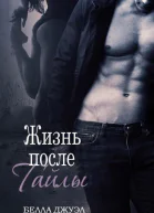 Жизнь после Тайлы ЛП