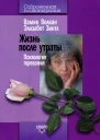 Жизнь после утраты Психология горевания
