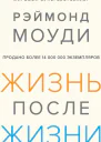 Жизнь после жизни Исследование феномена продолжения жизни после смерти тела