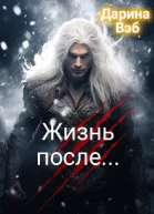 Жизнь после